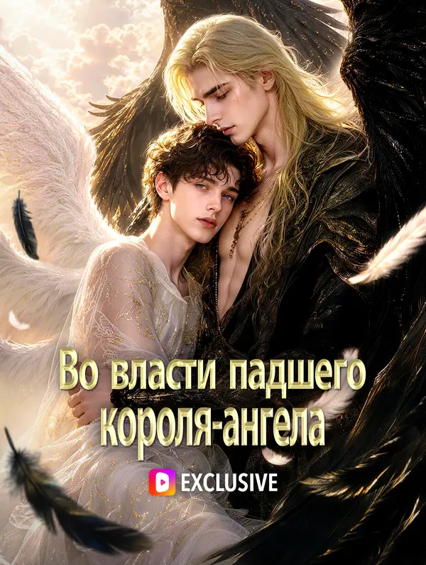 Во власти падшего короля-ангела(Дубляж)