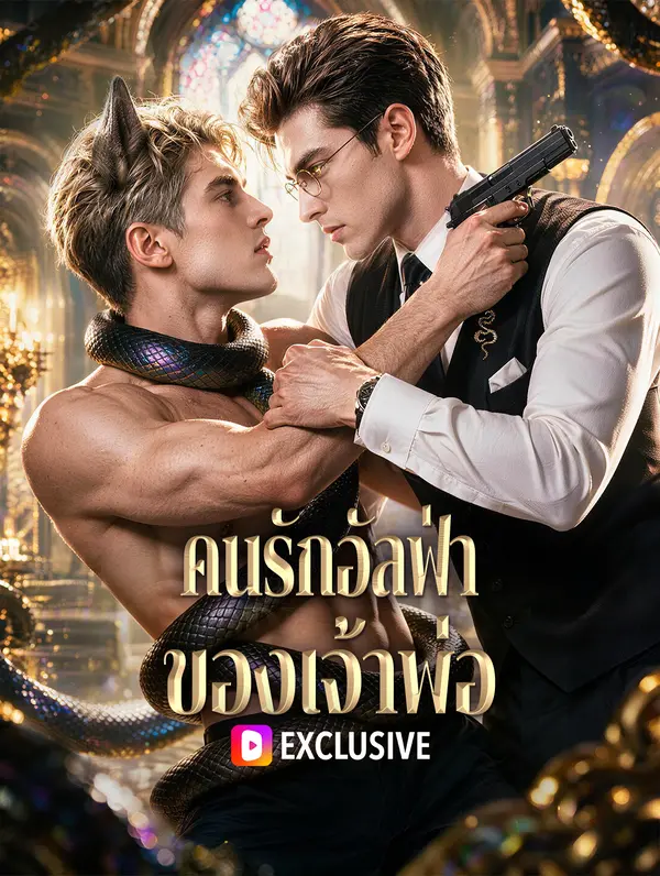 คนรักอัลฟ่า ของเจ้าพ่อ(พากย์เสียง)