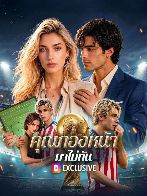 คุณกองหน้า มาไม่ทัน