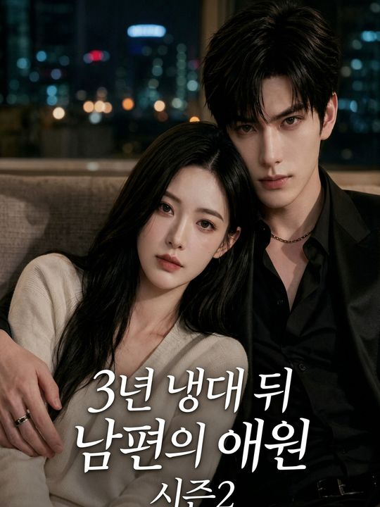 3년 냉대 뒤 남편의 애원 시즌2