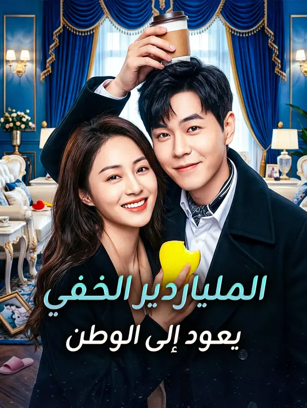 الملياردير الخفي يعود إلى الوطن