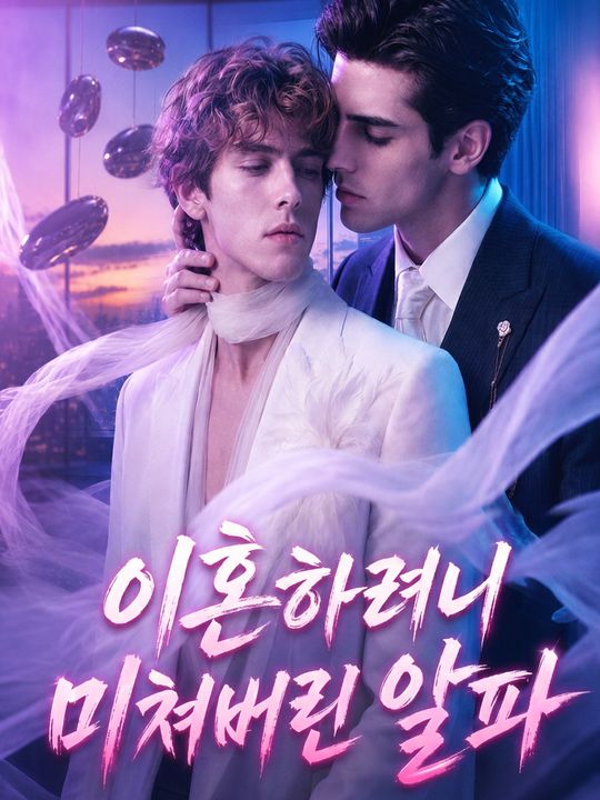 이혼하려니 미쳐버린 알파