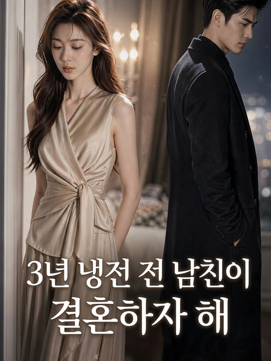 3년 냉전 전 남친이 결혼하자 해