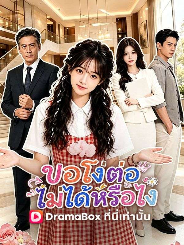 ขอโง่ต่อไม่ได้หรือไง