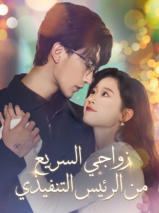 زواجي السريع من الرئيس التنفيذي