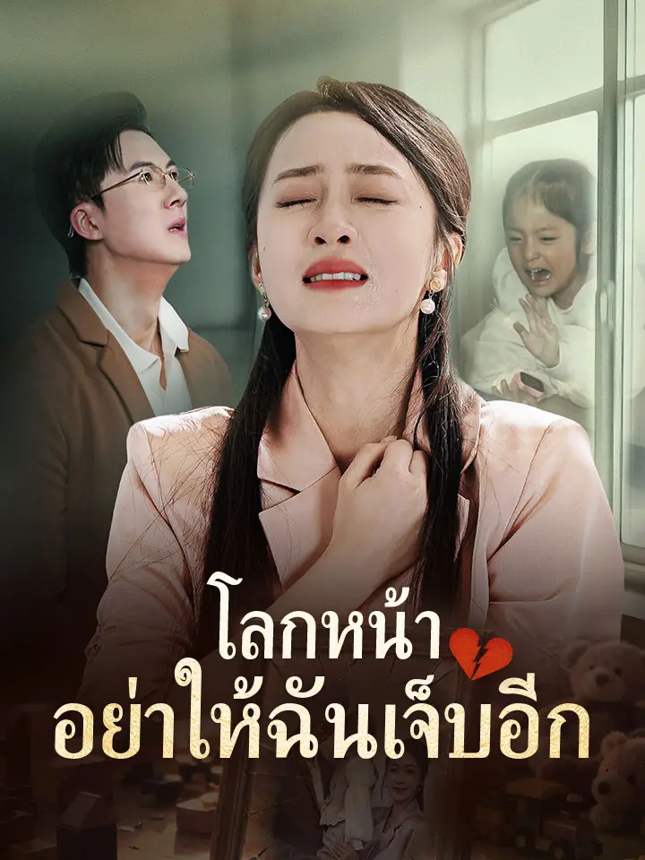โลกหน้า อย่าให้ฉันเจ็บอีก