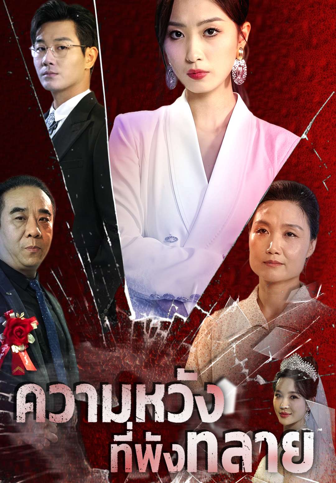 ความหวังที่พังทลาย