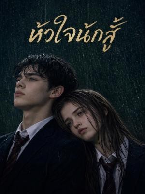 หัวใจนักสู้