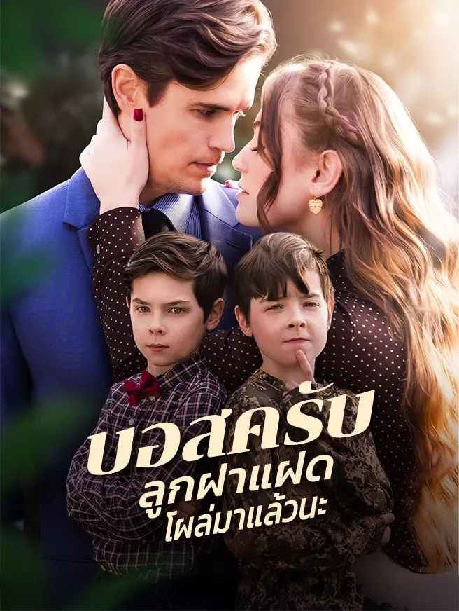 บอสครับ ลูกฝาแฝดโผล่มาแล้วนะ