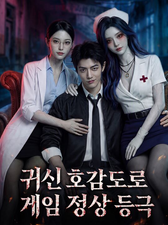 귀신 호감도로 게임 정상 등극