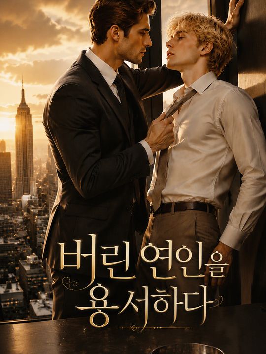 버린 연인을 용서하다