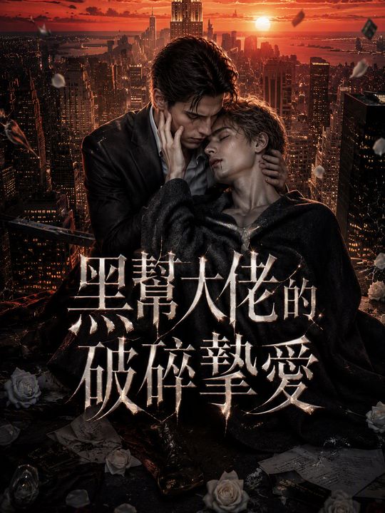 黑幫大佬的破碎摯愛