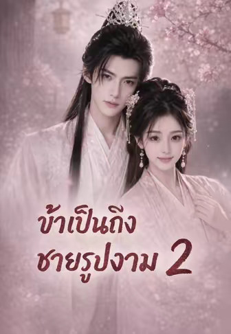 (พากย์)ข้าเป็นถึงชายรูปงาม 2