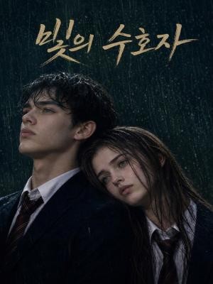 빛의 수호자