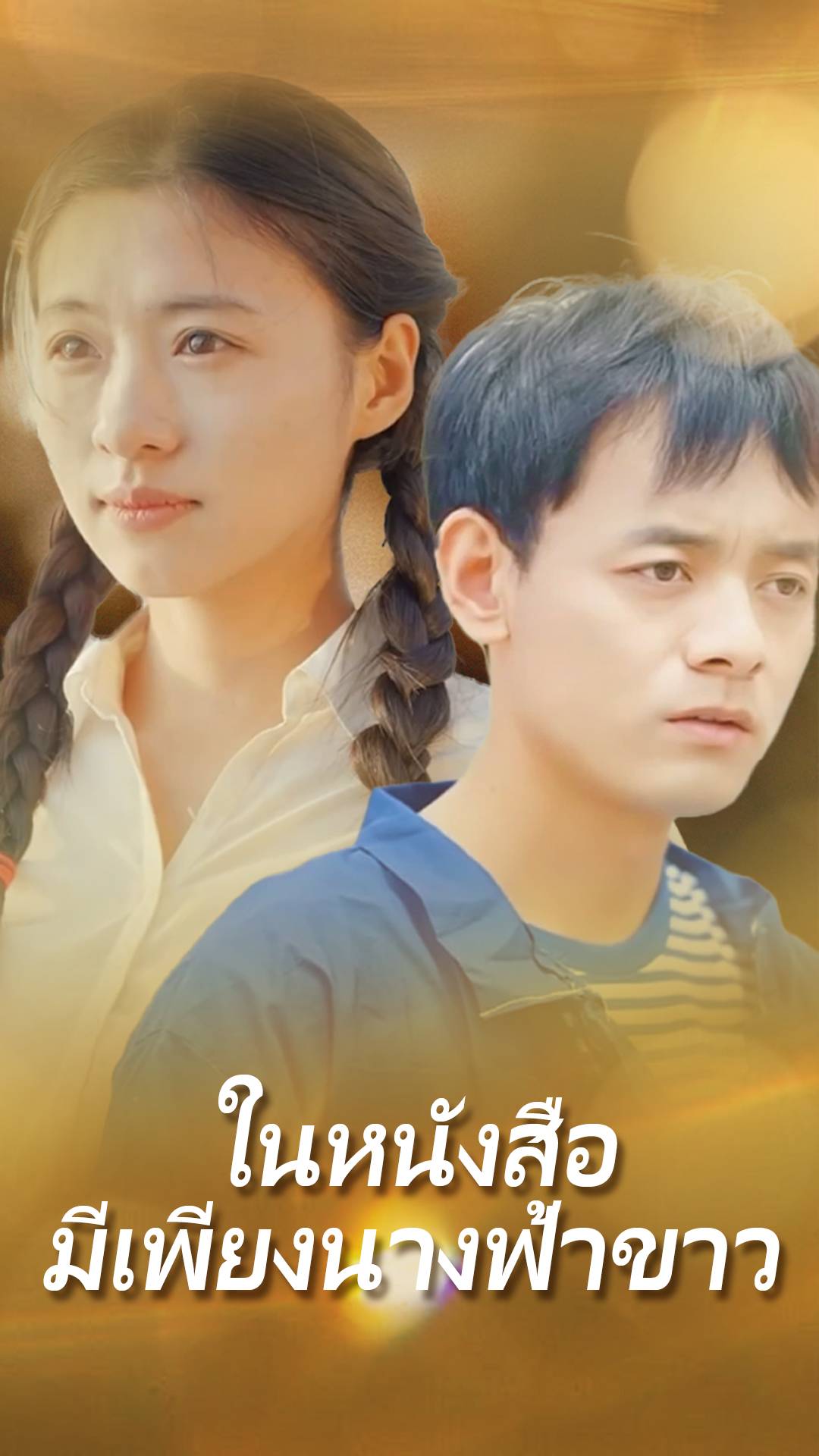 ในหนังสือ มีเพียงนางฟ้าขาว
