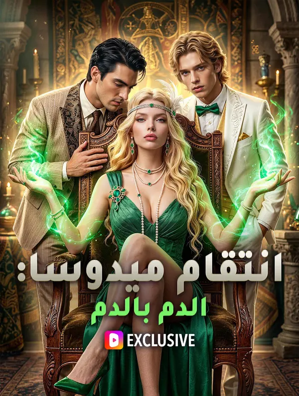 انتقام ميدوسا: الدم بالدم(بالعربية)