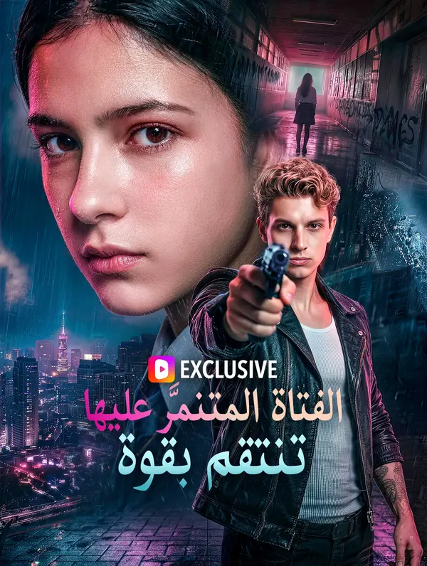 الفتاة المتنمَّر عليها تنتقم بقوة(بالعربية)