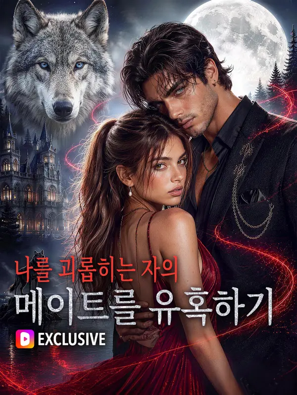나를 괴롭히는 자의 메이트를 유혹하기(더빙)