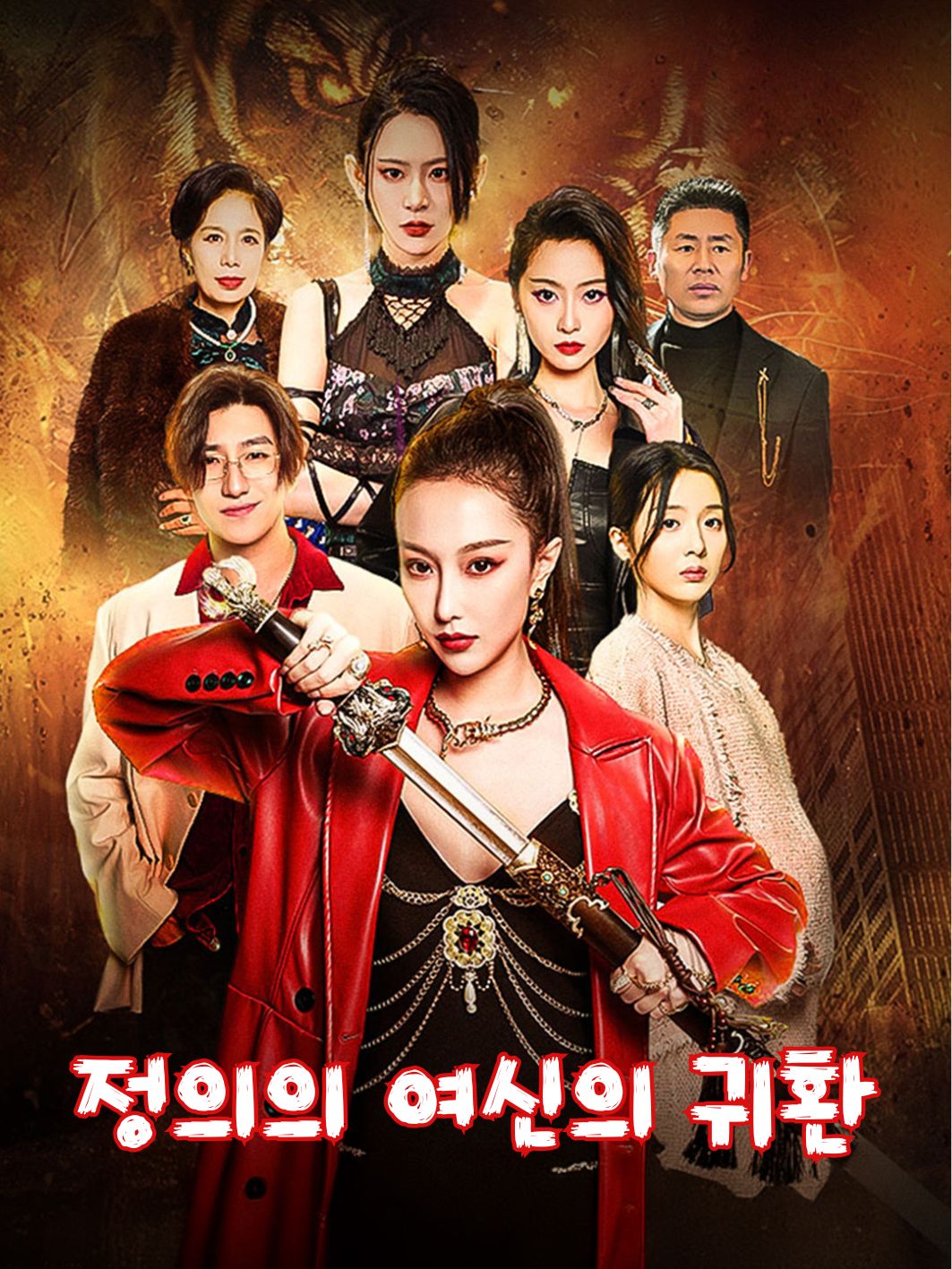 정의의 여신의 귀환