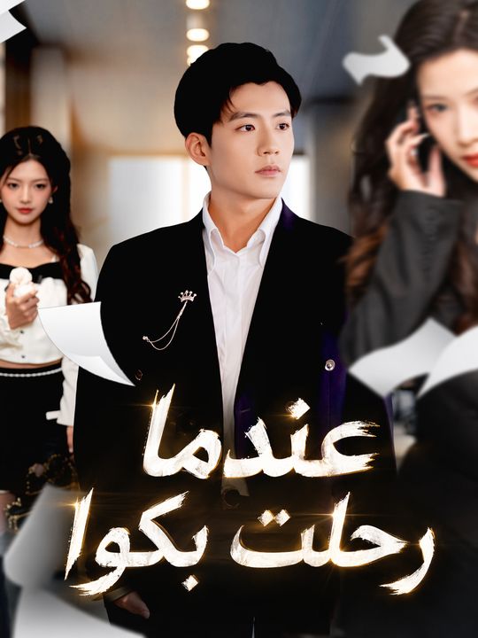 عندما رحلت بكوا