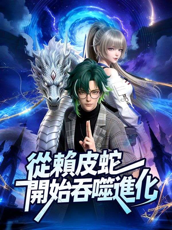 從賴皮蛇開始吞噬進化！（3D版）