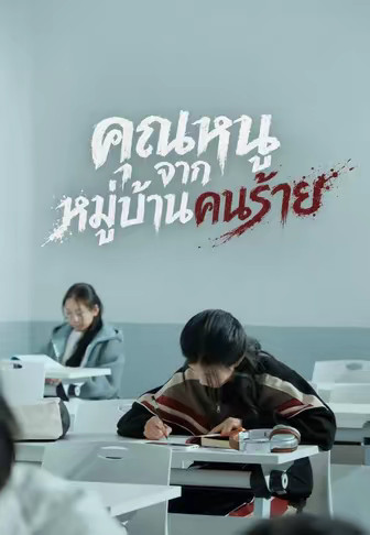 คุณหนูจากหมู่บ้านคนร้าย