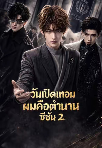 (พากย์)วันเปิดเทอม ผมคือตำนาน ซีซัน 2