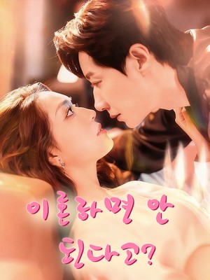 이혼하면 안 된다고?