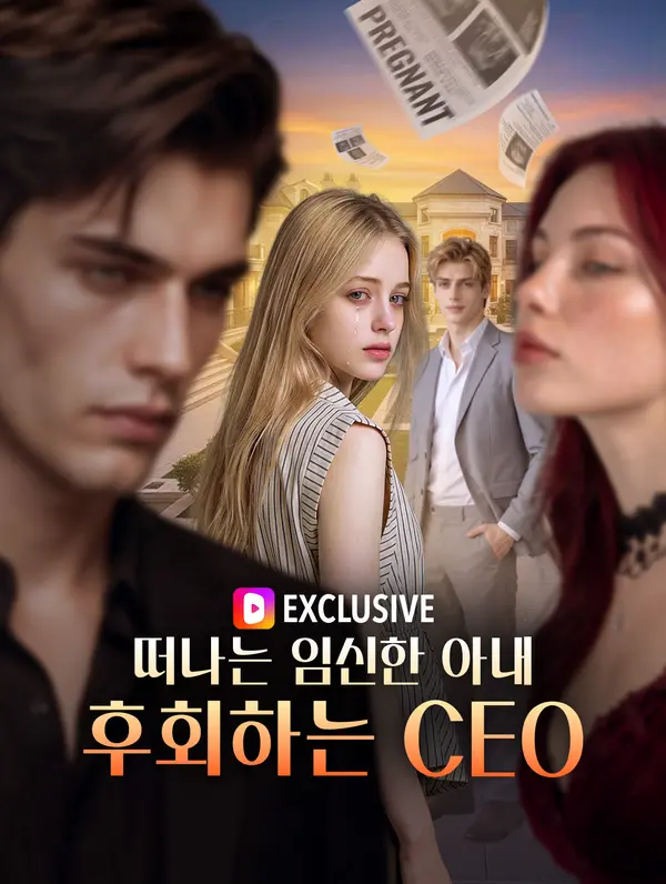 떠나는 임신한 아내, 후회하는 CEO(더빙)