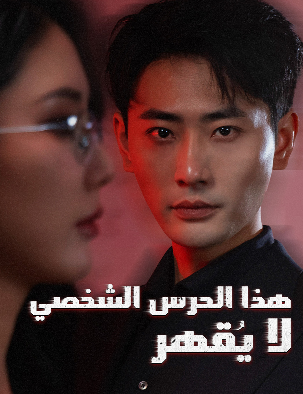 هذا الحرس الشخصي لا يُقهر