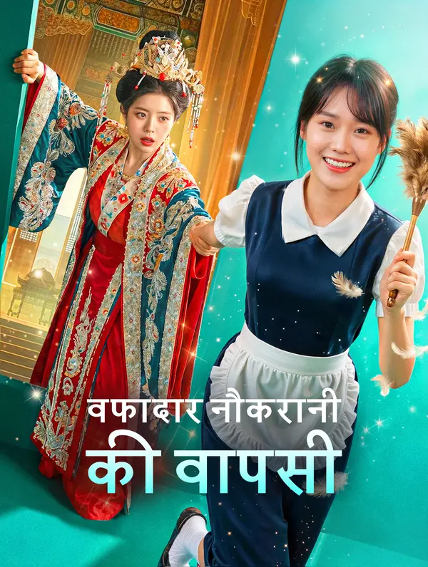 वफादार नौकरानी की वापसी(डब्ड)