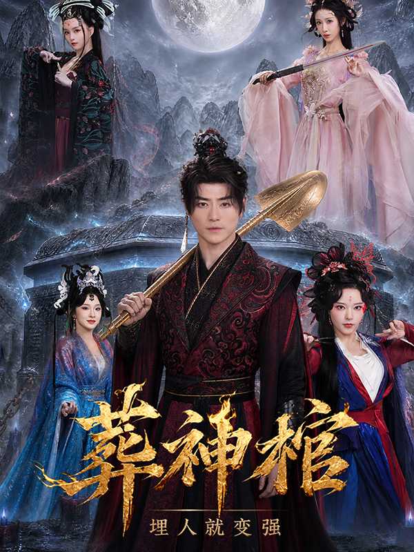 葬神棺，埋人就变强