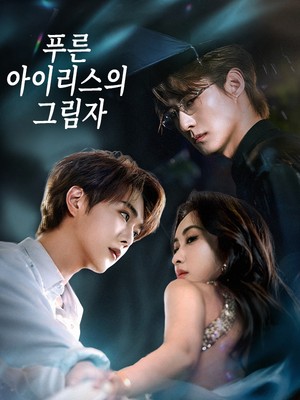 푸른 아이리스의 그림자