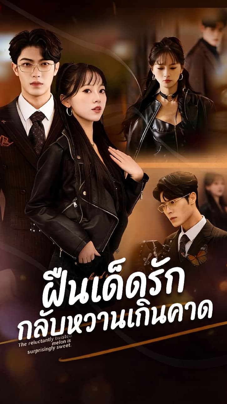 ฝืนเด็ดรัก กลับหวานเกินคาด