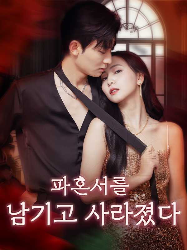 파혼서를 남기고 사라졌다