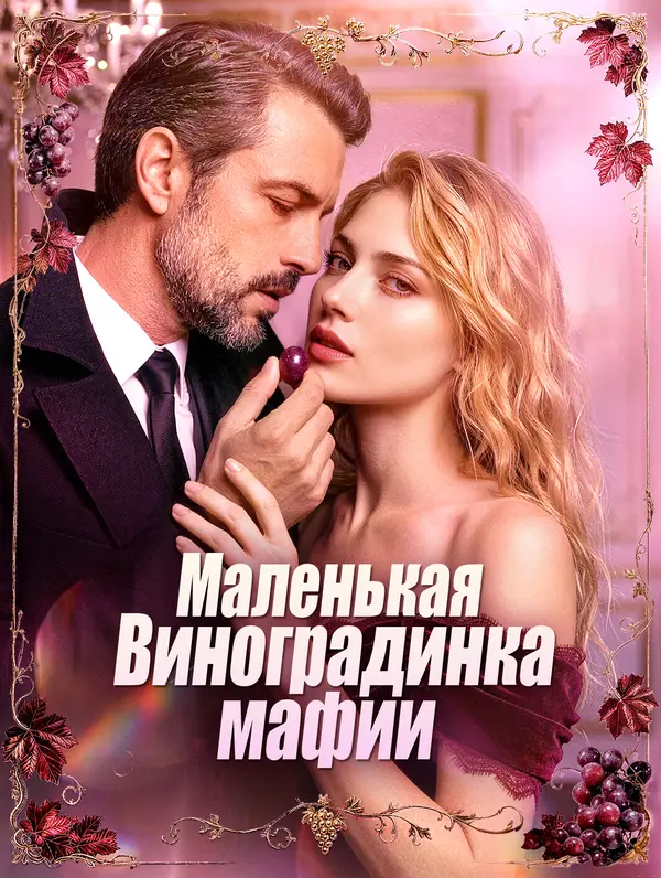 Маленькая Виноградинка мафии