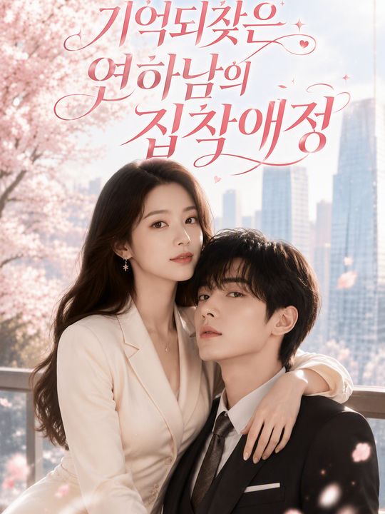 기억되찾은 연하남의 집착애정