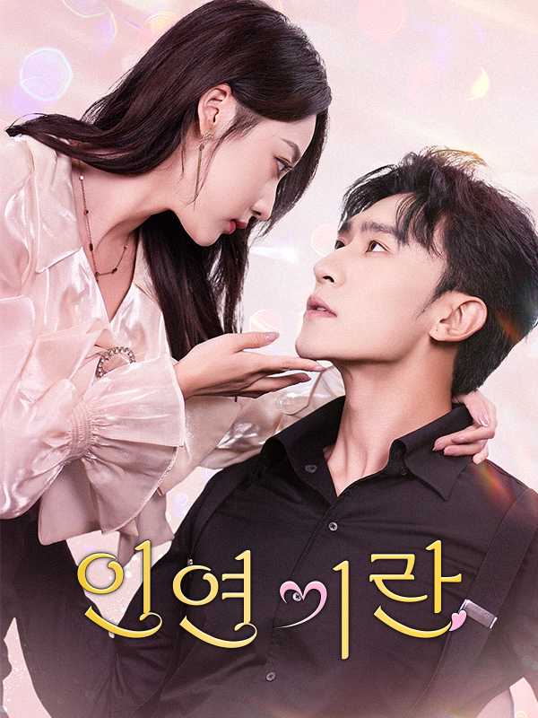 인연이란