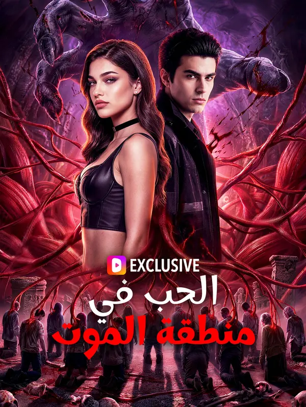 الحب في منطقة الموت(بالعربية)