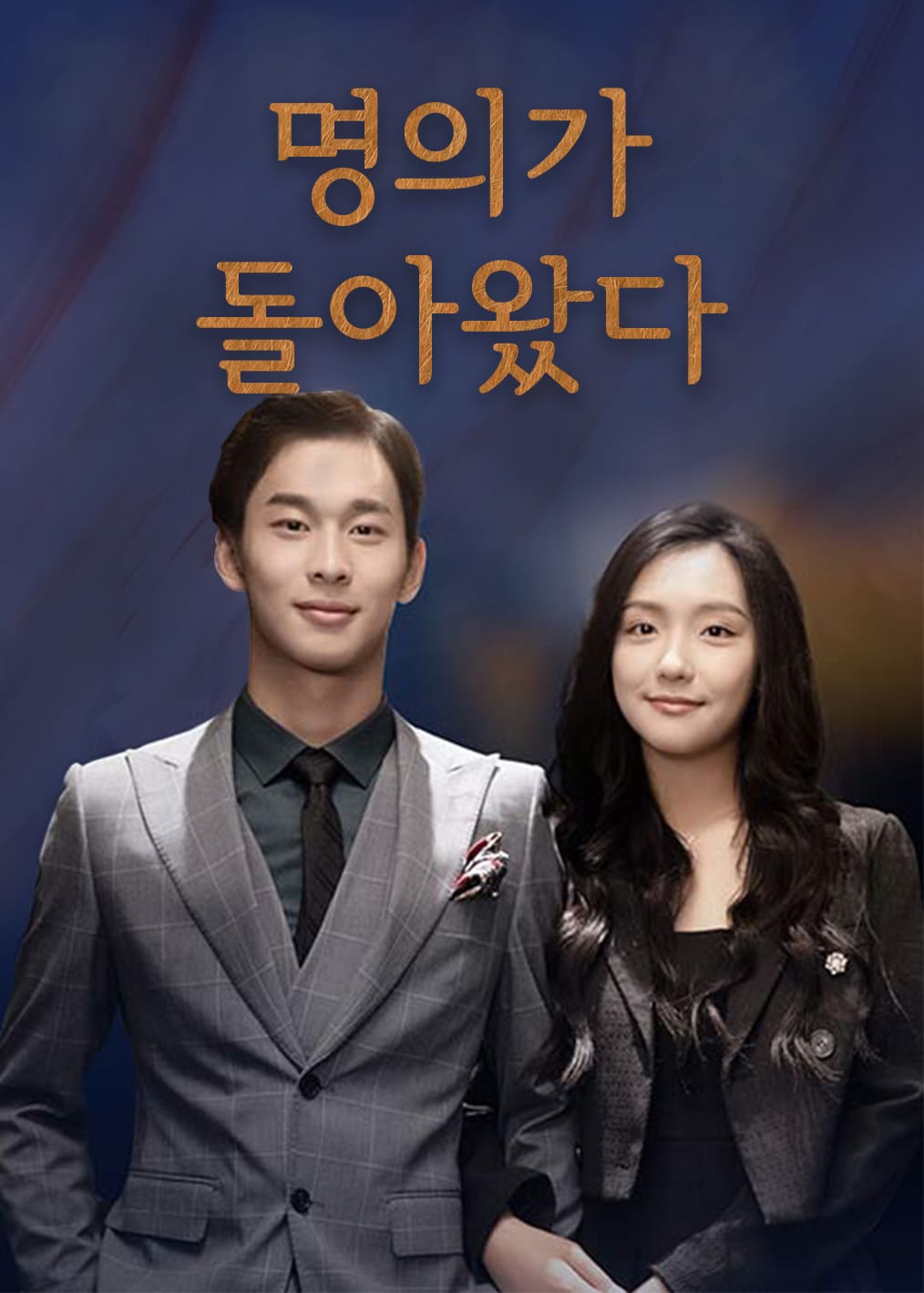 명의가 돌아왔다