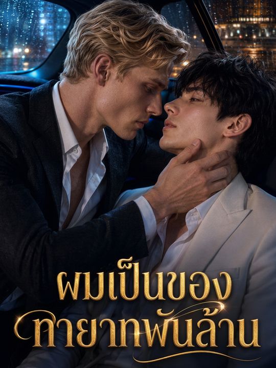 ผมเป็นของทายาทพันล้าน