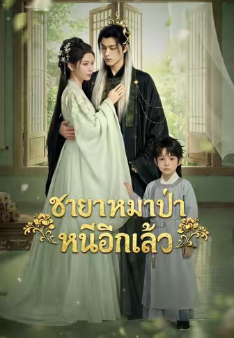 (พากย์)ชายาหมาป่าหนีอีกแล้ว
