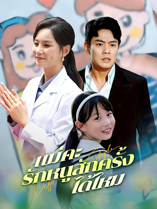 แม่คะ รักหนูสักครั้งได้ไหม