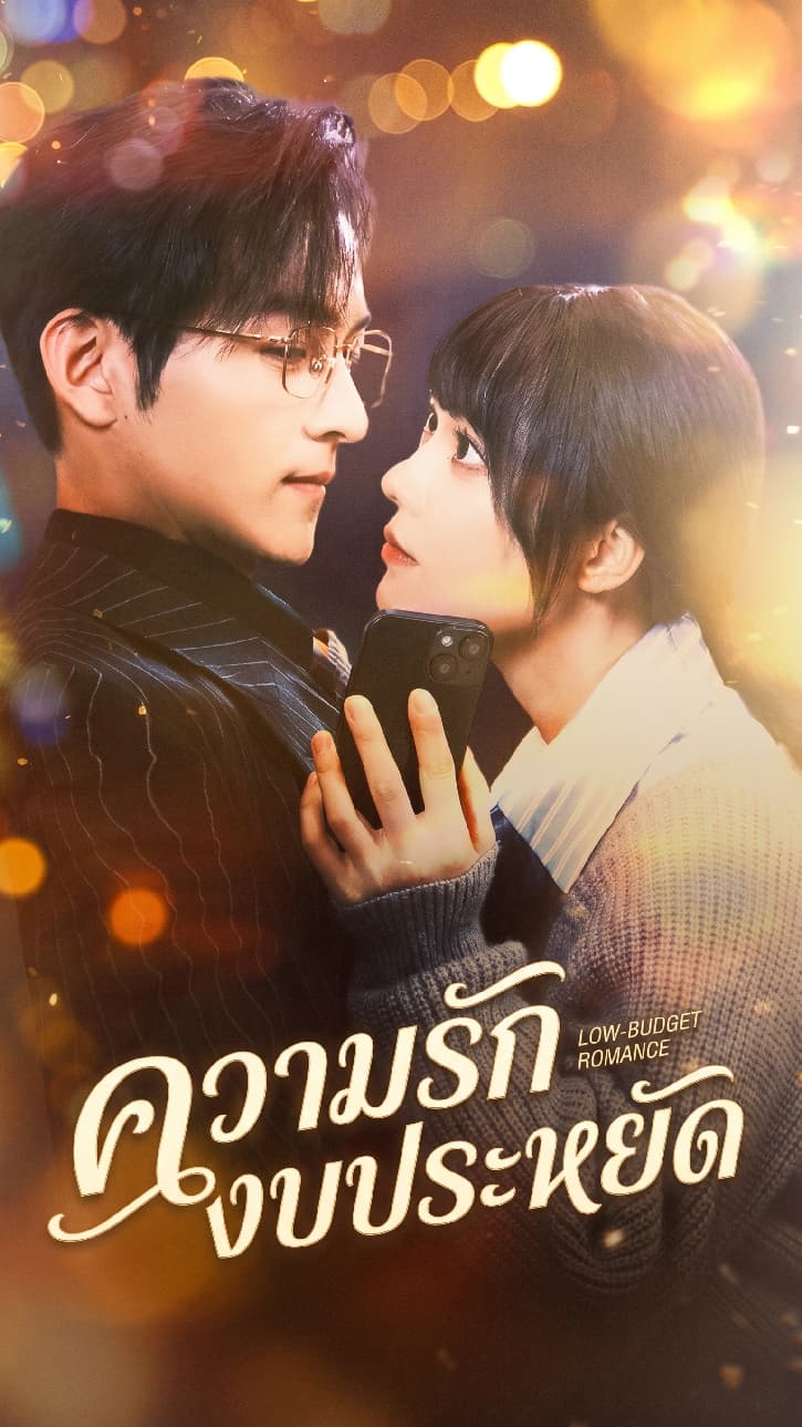 ความรักงบประหยัด