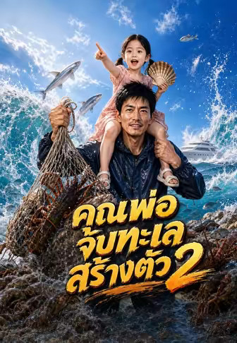 คุณพ่อจับทะเลสร้างตัว 2