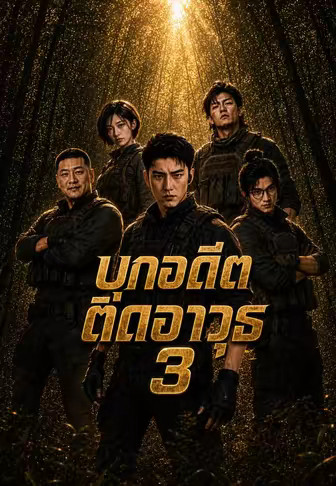 บุกอดีตติดอาวุธ 3