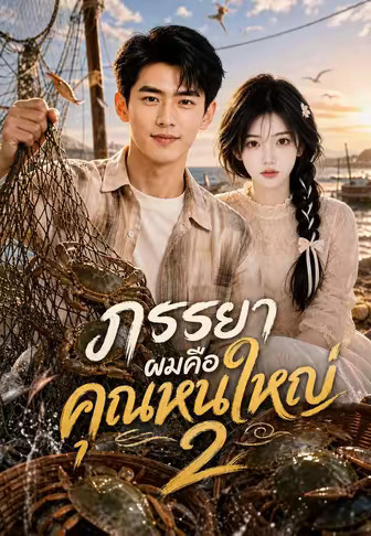 ภรรยาผมคือคุณหนูใหญ่ 2