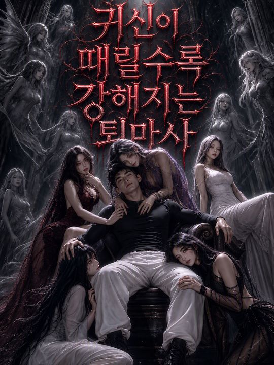 귀신이 때릴수록 강해지는 퇴마사