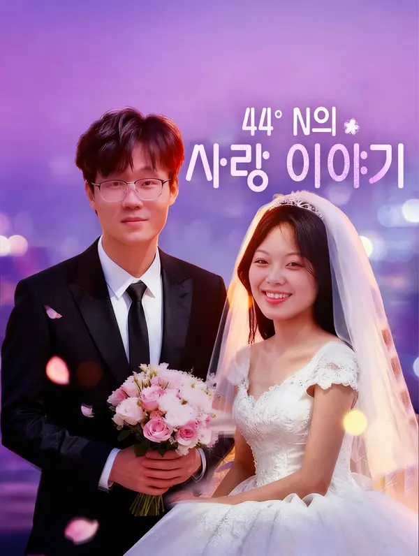 44° N의 사랑 이야기
