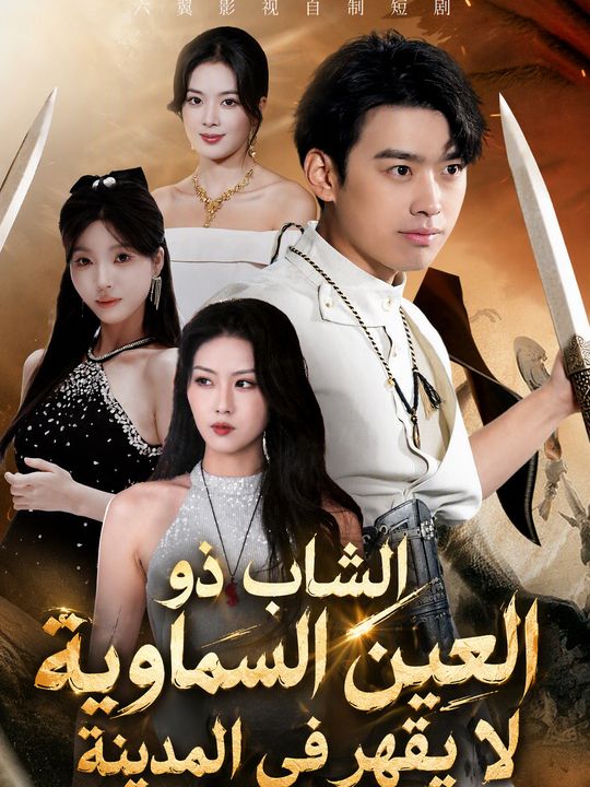 الشاب ذو العين السماوية لا يقهر في المدينة